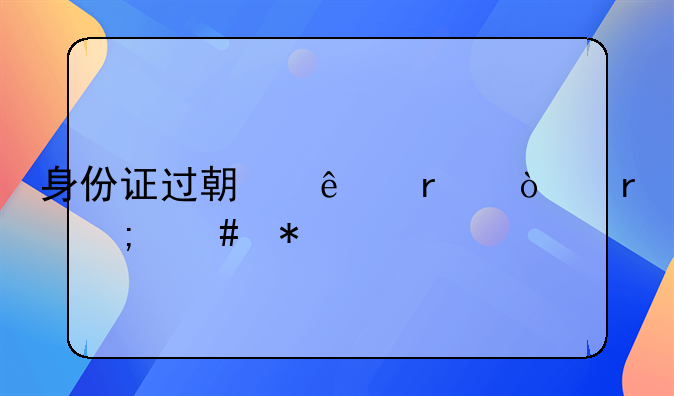 身份证过期了在异地怎么办