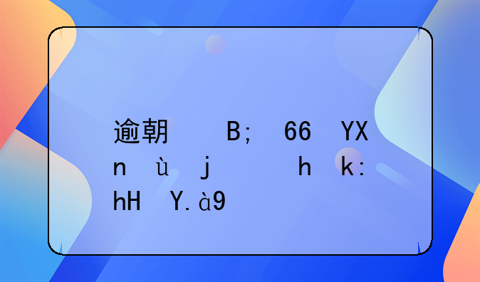 逾期后协商还款要注意什么