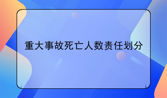 重大事故死亡人数责任划分