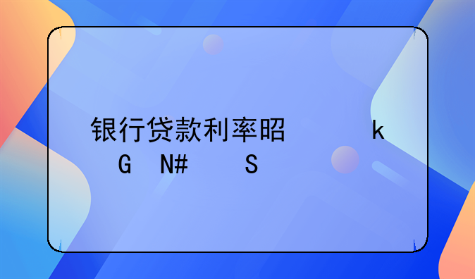 银行贷款利率是多少哈尔滨