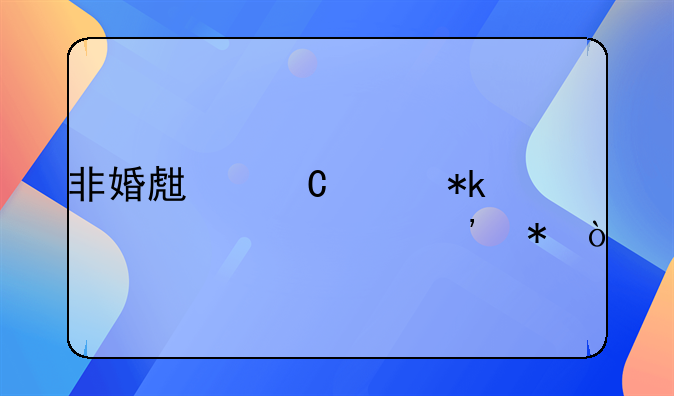 非婚生子女抚养费起诉状？