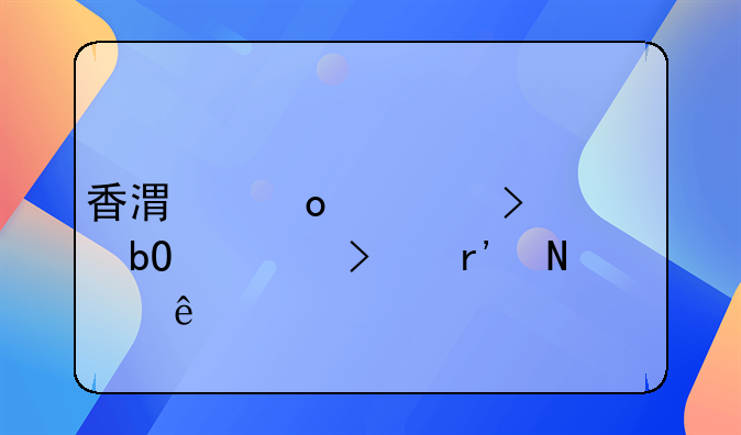 香港进出口贸易公司有哪些