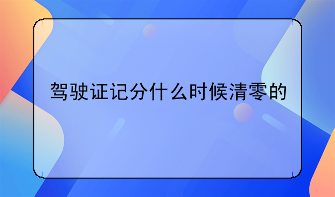 驾驶证记分什么时候清零的