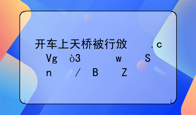 开车上天桥被行政拘留，中保研雷克萨斯nx