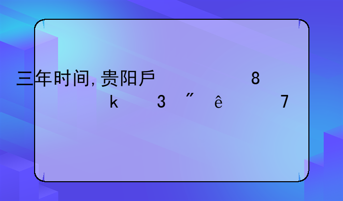三年时间,贵阳房价从1万多跌到了不足9000元