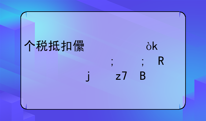 个税抵扣儿童：家庭关怀与税收公平的融合