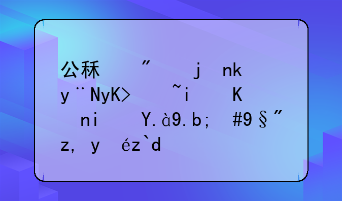 公租房武汉的申请条件是什么，有谁知道？