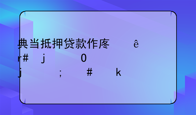 典当抵押贷款作废了上月的当票的怎么做账