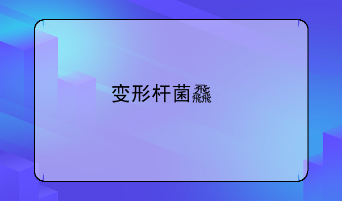 变形杆菌食物中毒预防措施是低温储存食品
