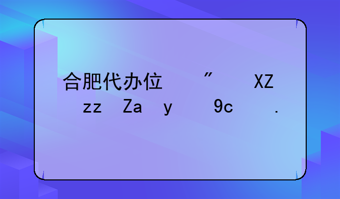 合肥代办住房公积金提取业务有什么要求？