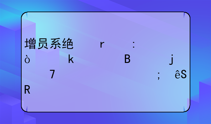 增员系统在现代企业管理中的重要性与应用