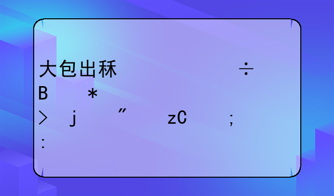 大包出租车能否加入滴滴平台的分析与探讨