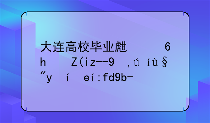 大连高校毕业生住房补贴申请有时间限制吗
