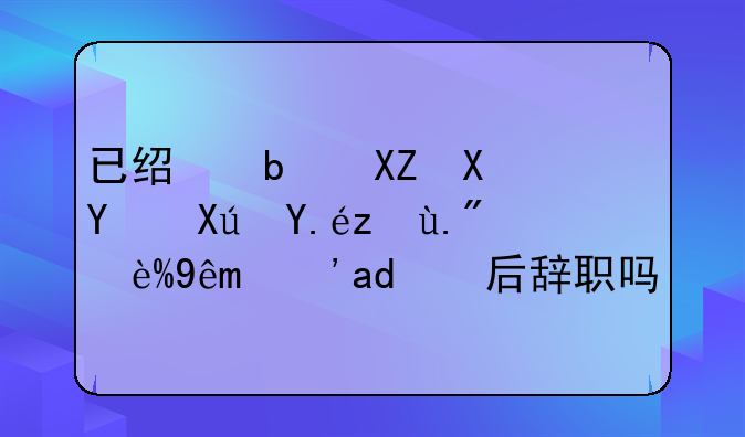 已经是公务员可以考上研究生之后辞职吗？