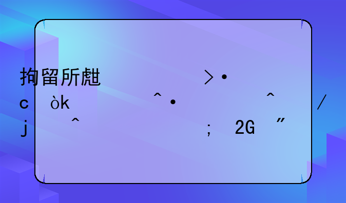 拘留所生活揭秘：封闭空间下的日常与挑战