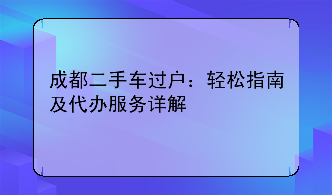 成都二手车过户：轻松指南及代办服务详解