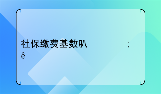 社保缴费基数可以与个人所得税不一致吗？