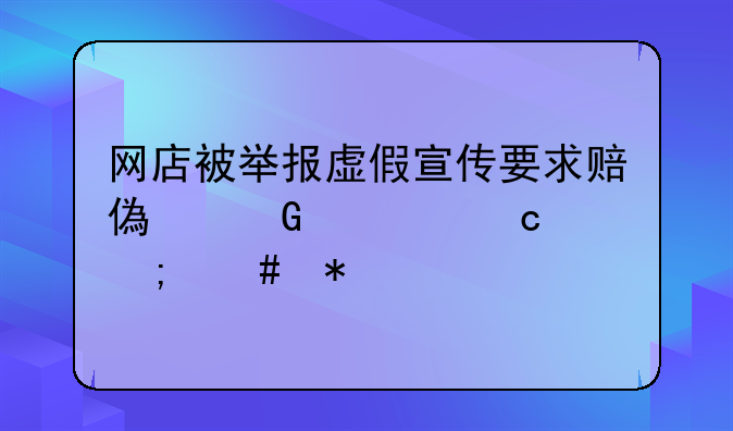 网店被举报虚假宣传要求赔偿金太高怎么办