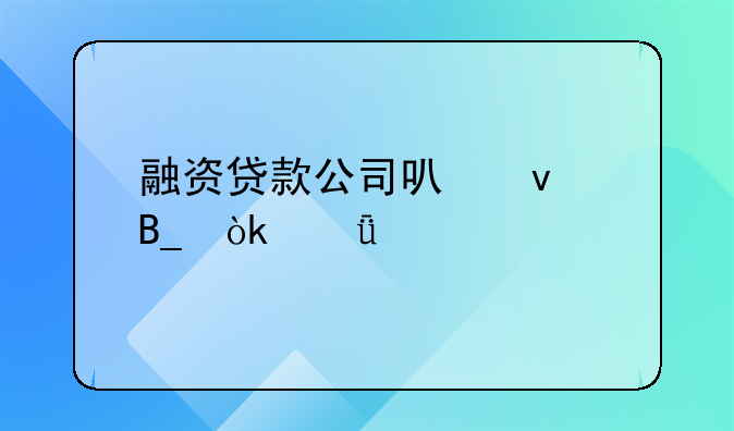 融资贷款公司可靠吗：深入剖析与选择指南