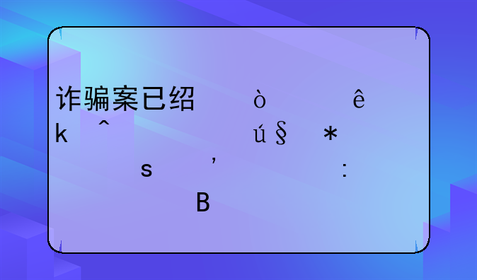 诈骗案已经开庭了做无罪辩护胜诉几率大吗