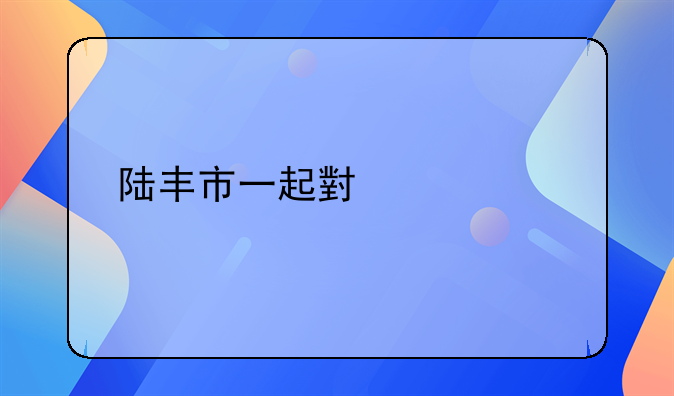 陆丰市一起小偷被打死事件引发的社会反思