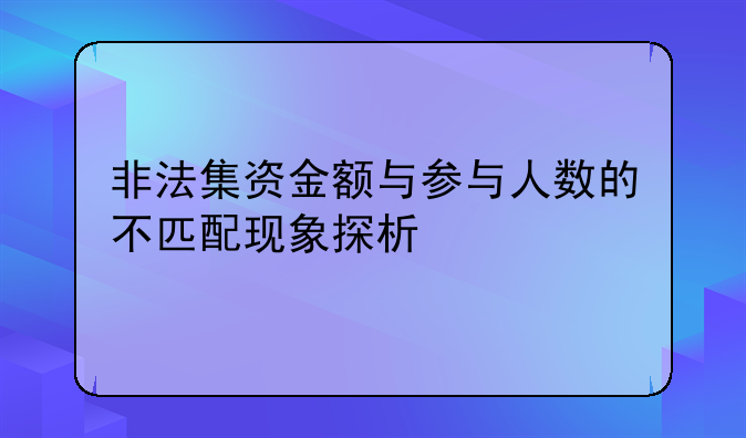 非法集资金额与参与人数的不匹配现象探析