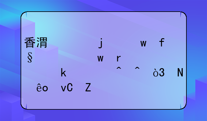 香港买的保险退保需要多久时间，哪些材料