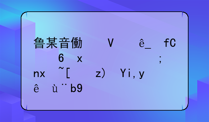 鲁某音像商店限量版黑胶片影碟失窃案纪实