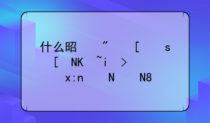 什么是房屋70年产权？麻烦说说。