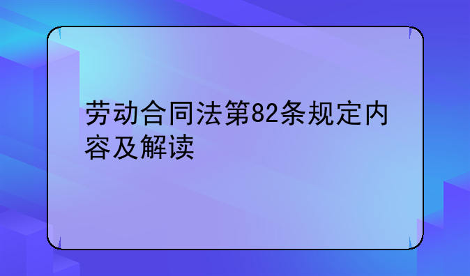 劳动合同法第82条规定内容及解读