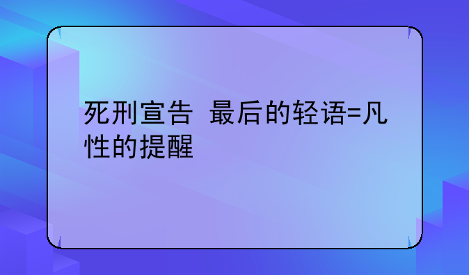 死刑宣告+最后的轻语=凡性的提醒