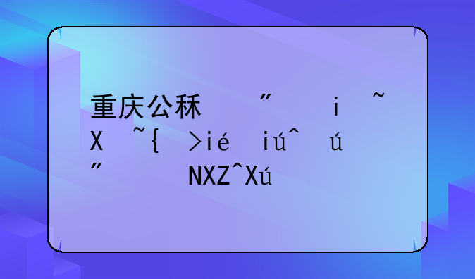 重庆公租房摇号结果查询(附入口)