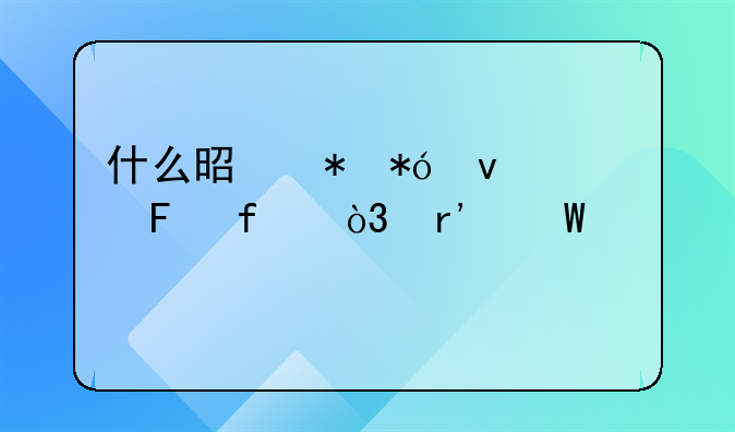 什么是抵押权预告登记，有何规定