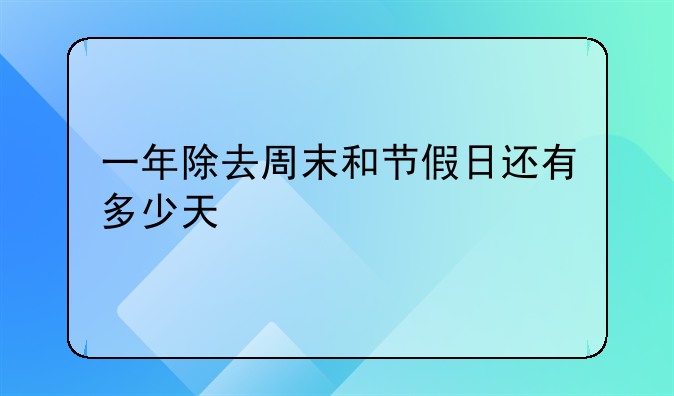 一年除去周末和节假日还有多少天
