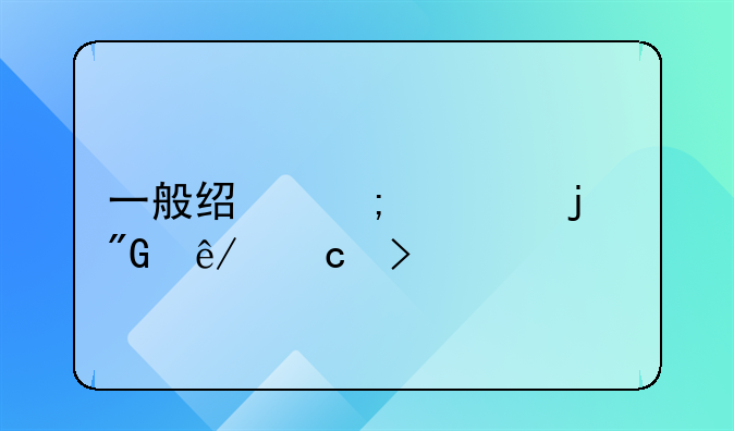 一般经济类的刑事官司要打多久？