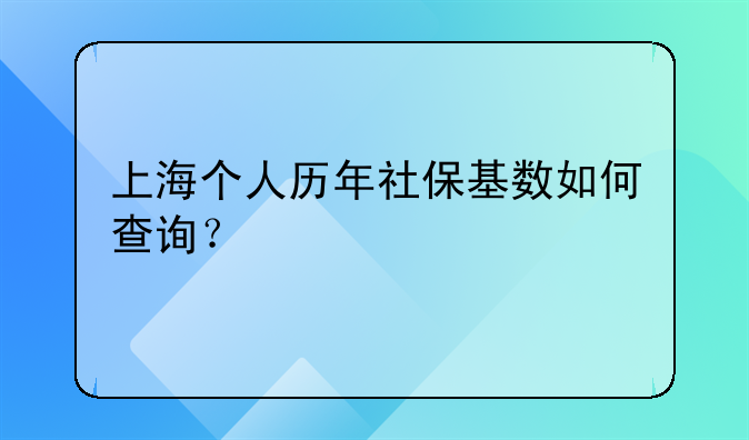 上海个人历年社保基数如何查询？