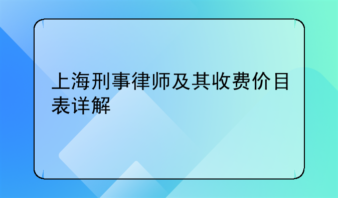 上海刑事律师及其收费价目表详解