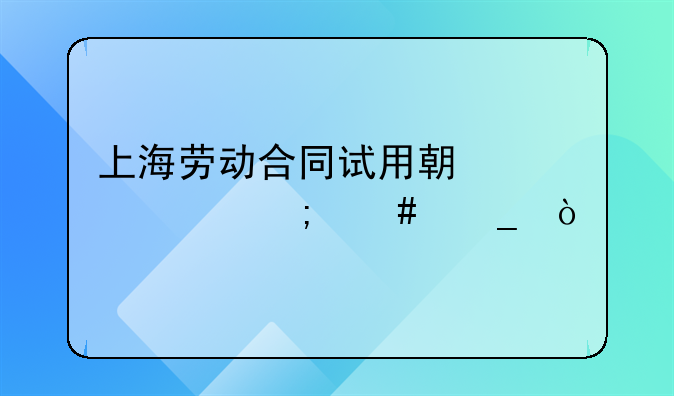 上海劳动合同试用期工资怎么算？