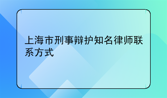 上海市刑事辩护知名律师联系方式