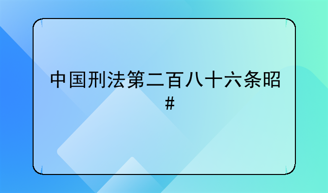 中国刑法第二百八十六条是什么罪