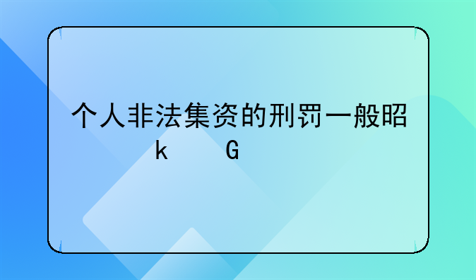 个人非法集资的刑罚一般是多少年