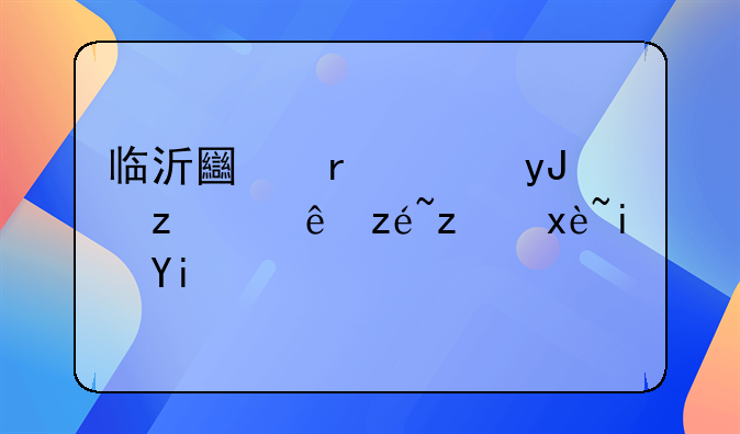 临沂土地使用税计算税率是多少？