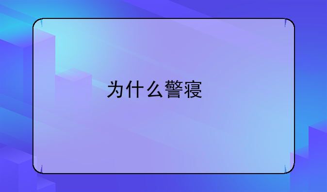 为什么警察执行任务时不能丢枪？