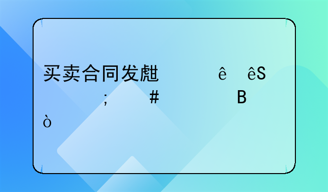 买卖合同发生纠纷应该怎么处理？