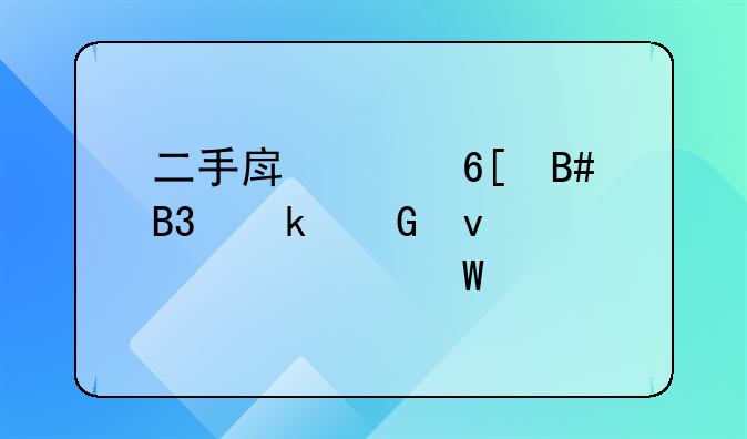 二手房买卖合同定金条款如何约定