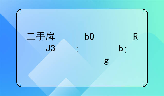 二手房交易费用和税费明细表浙江