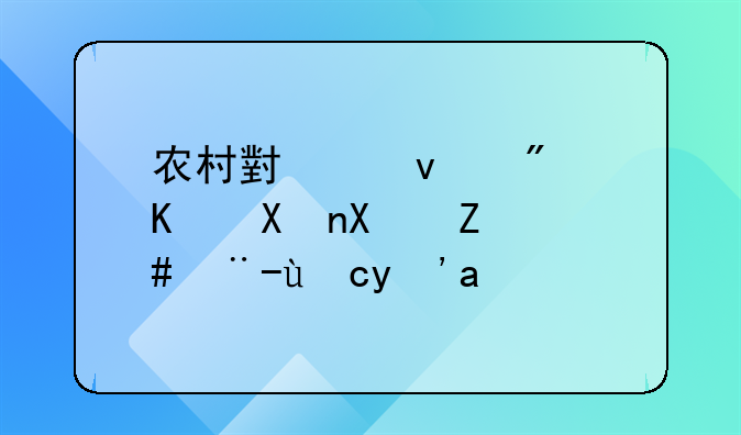 农村小产权房买卖协议怎样才生效