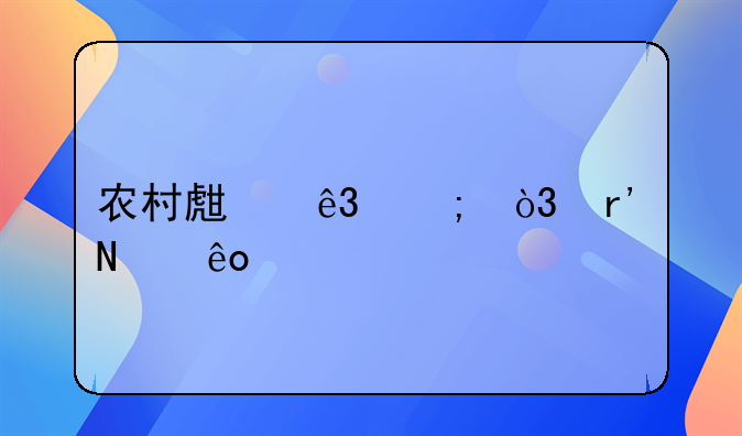 农村生二胎，有哪些特殊的补贴？