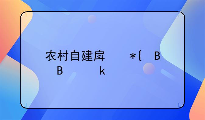 农村自建房办理营业执照需要什么