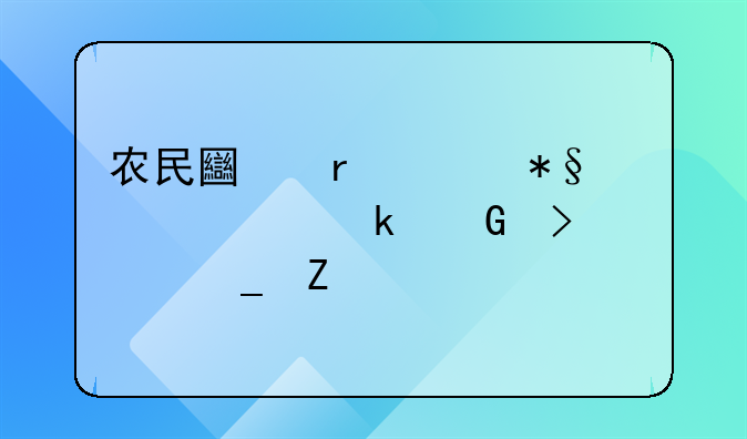 农民土地补助一亩多少及计算方法